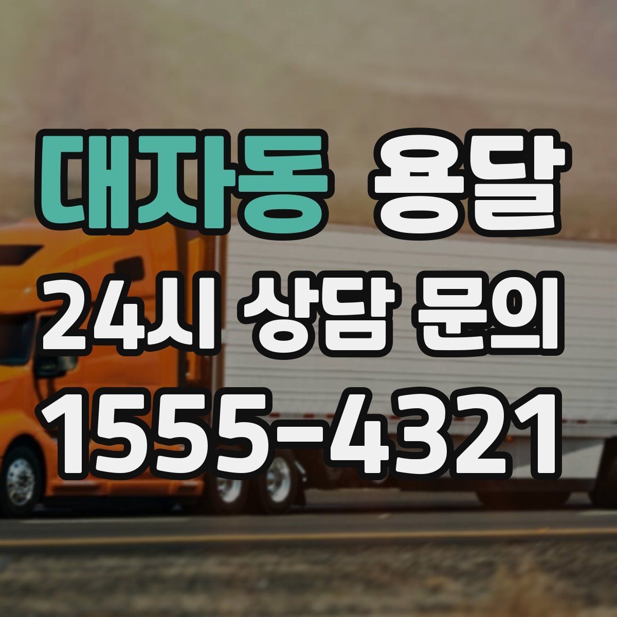 대자동 용달 견적 문의할 때 꼭 포함하면 좋은 문장 예시