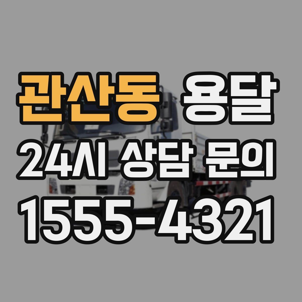 관산동 용달 포장 상태가 결과를 좌우하는 이유