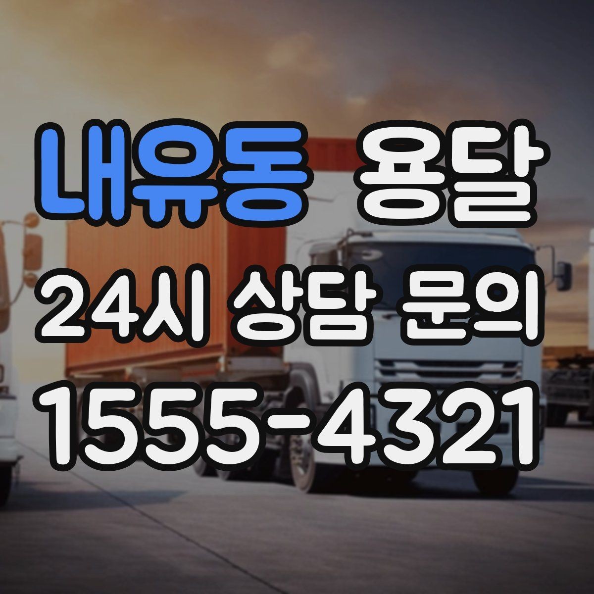 내유동 용달 중고 거래 물건 운반, 안전하게 옮기는 요령