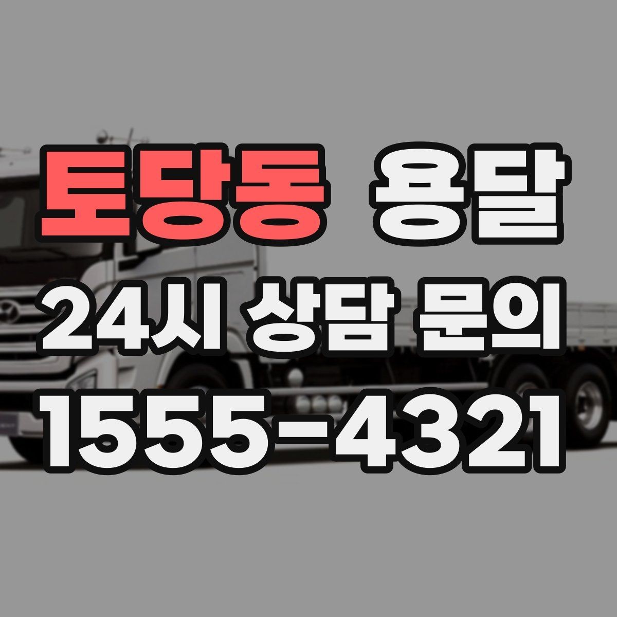 토당동 용달 물류비 절감에 도움이 되는 운반 방식