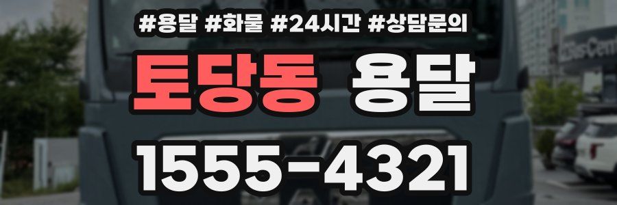 토당동 용달