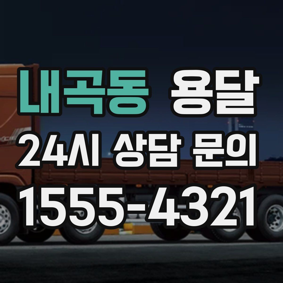 내곡동 용달 비 오는 날 짐이 젖지 않게 준비하는 방법