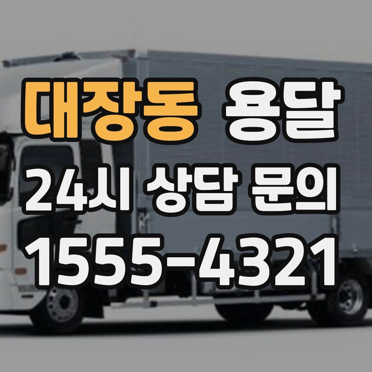 대장동 용달 현장 동선이 길면 비용이 달라질 수 있습니다