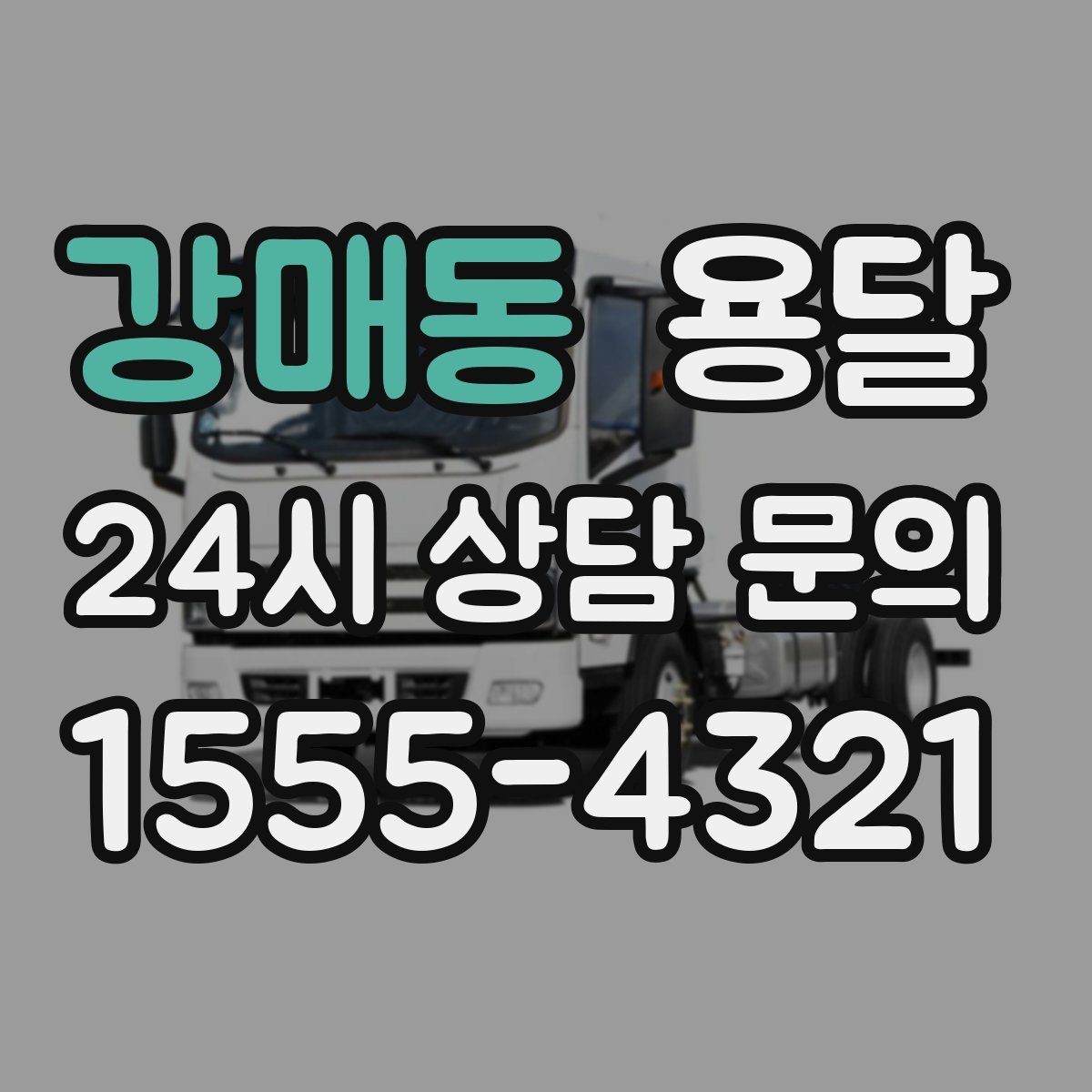 강매동 용달 현장 사진을 보내면 배차가 쉬워지는 이유