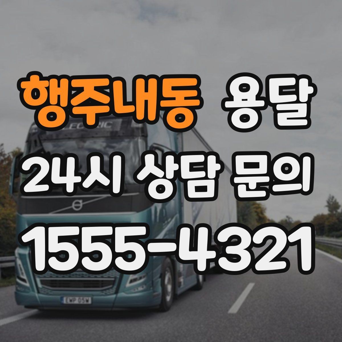 행주내동 용달 빠른 배차를 위해 꼭 알려야 할 3가지