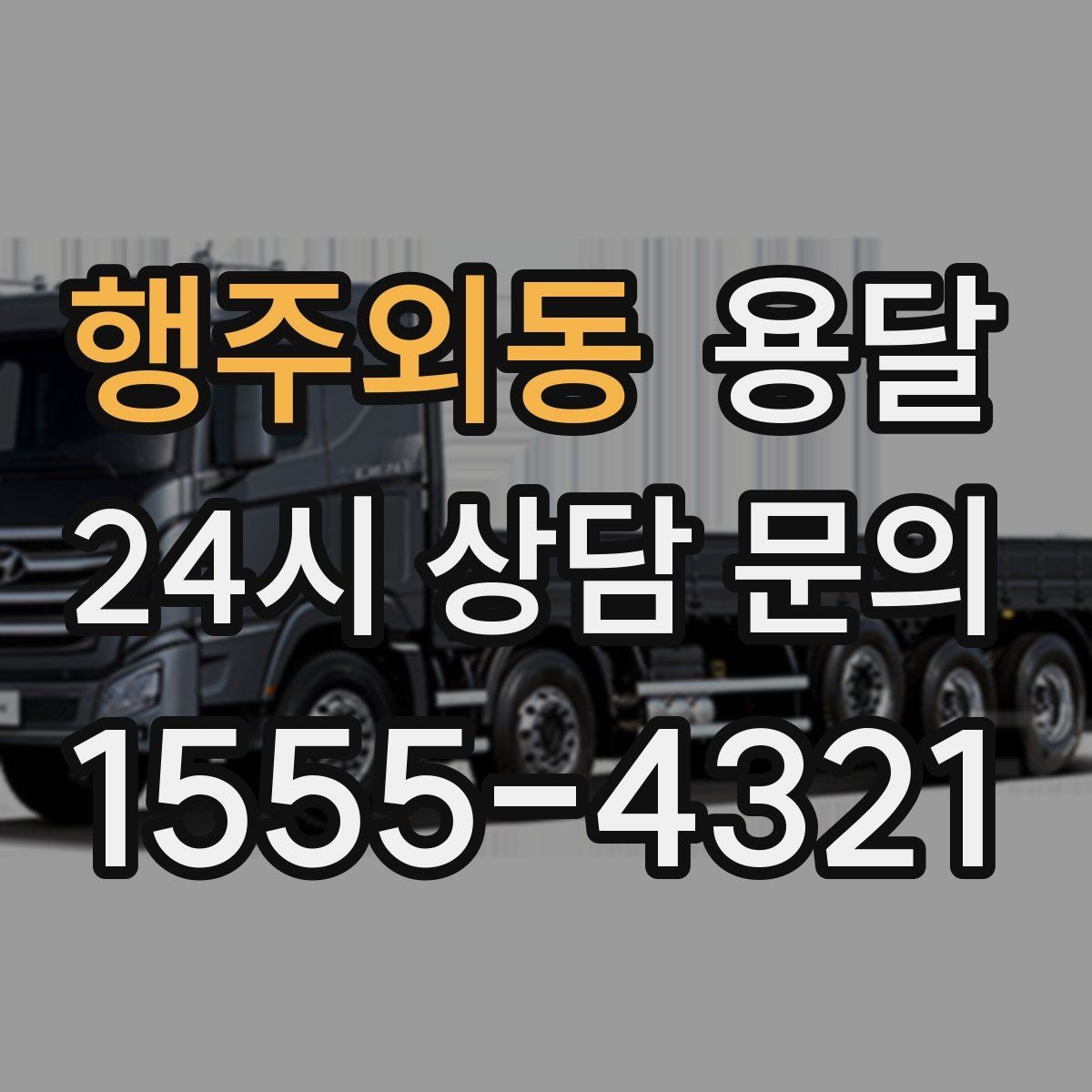 행주외동 용달 높이 제한이 있는 건물에서 탑차가 불리한 이유