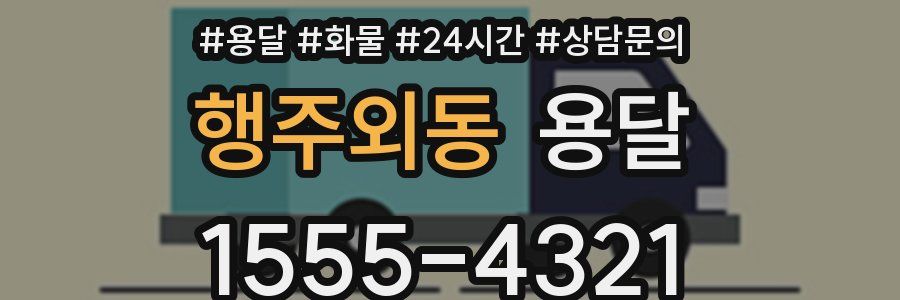 행주외동 용달