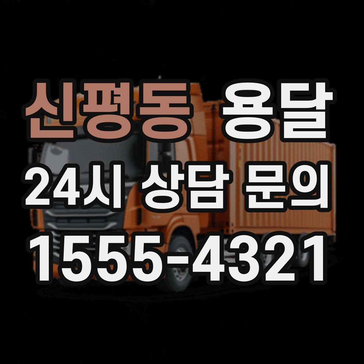 신평동 용달