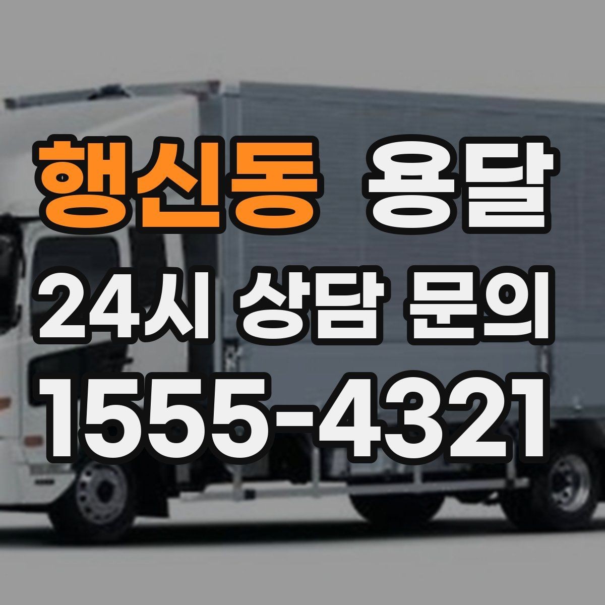 행신동 용달 경유지가 추가되면 비용이 달라지는 이유