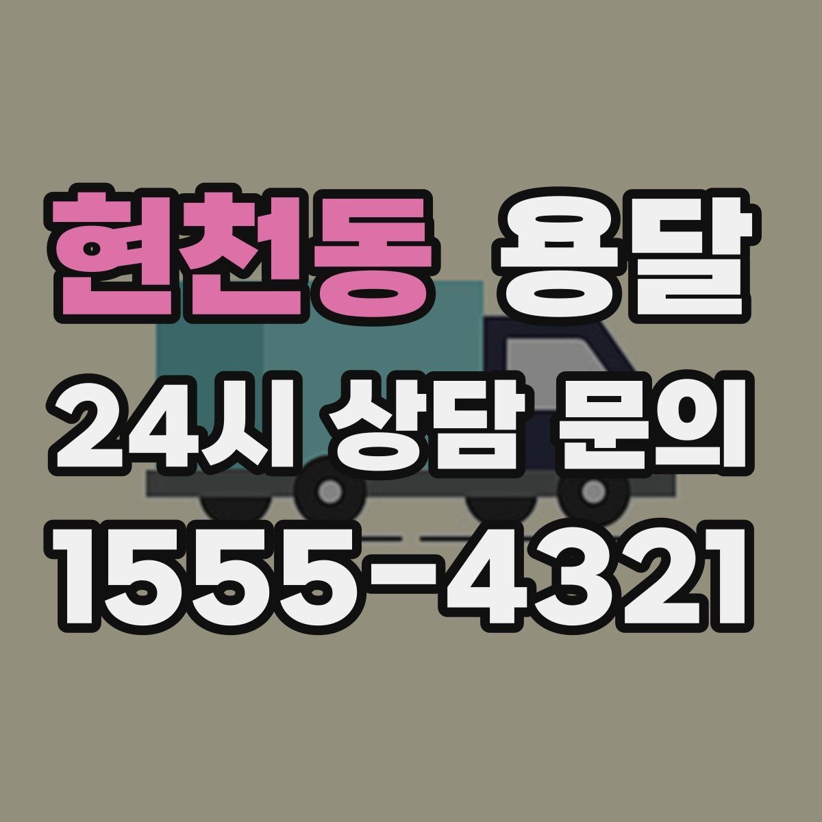 현천동 용달 원룸 이사부터 단품 운반까지 한 번에 정리