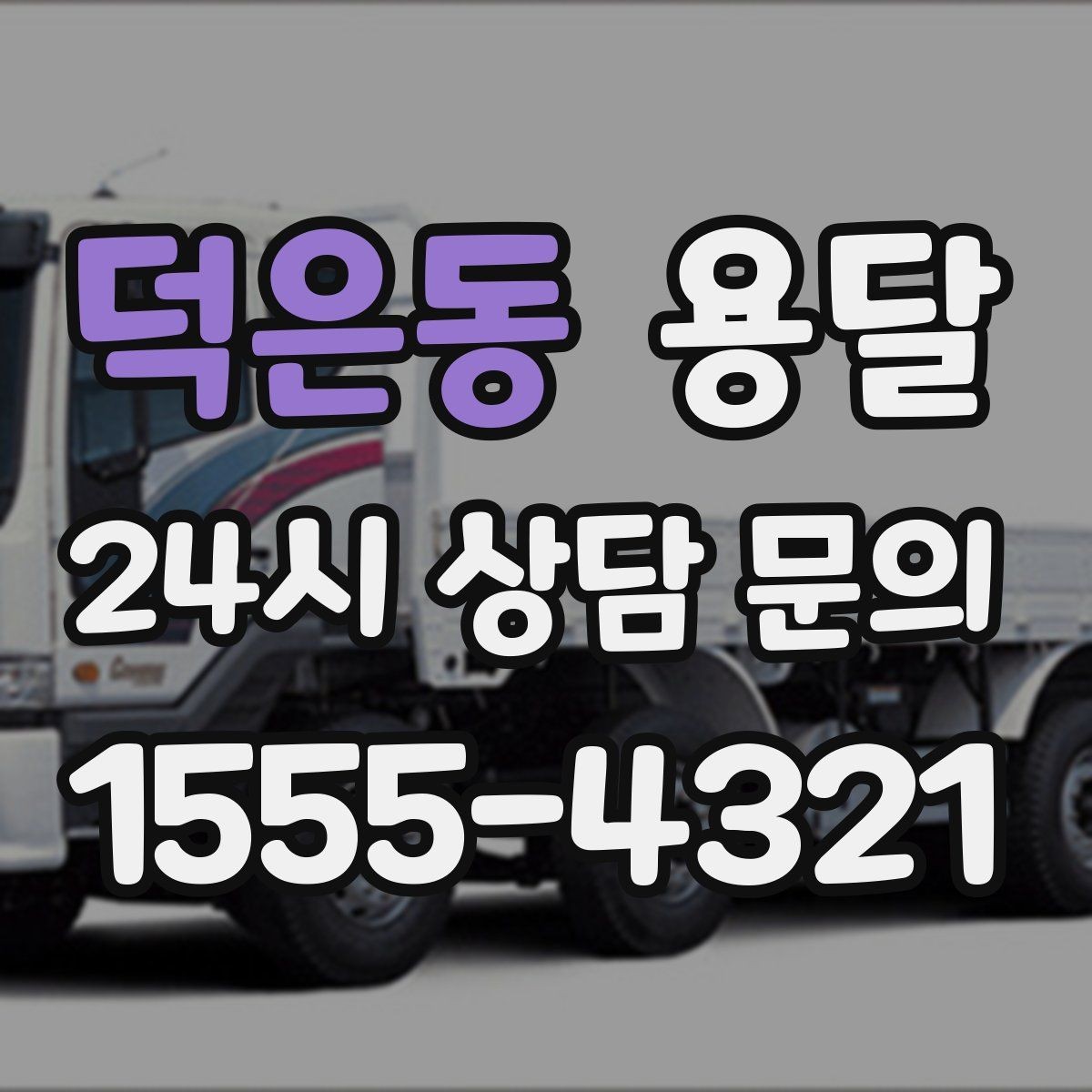 덕은동 용달 반품 회수 운송을 빠르게 처리하는 방법