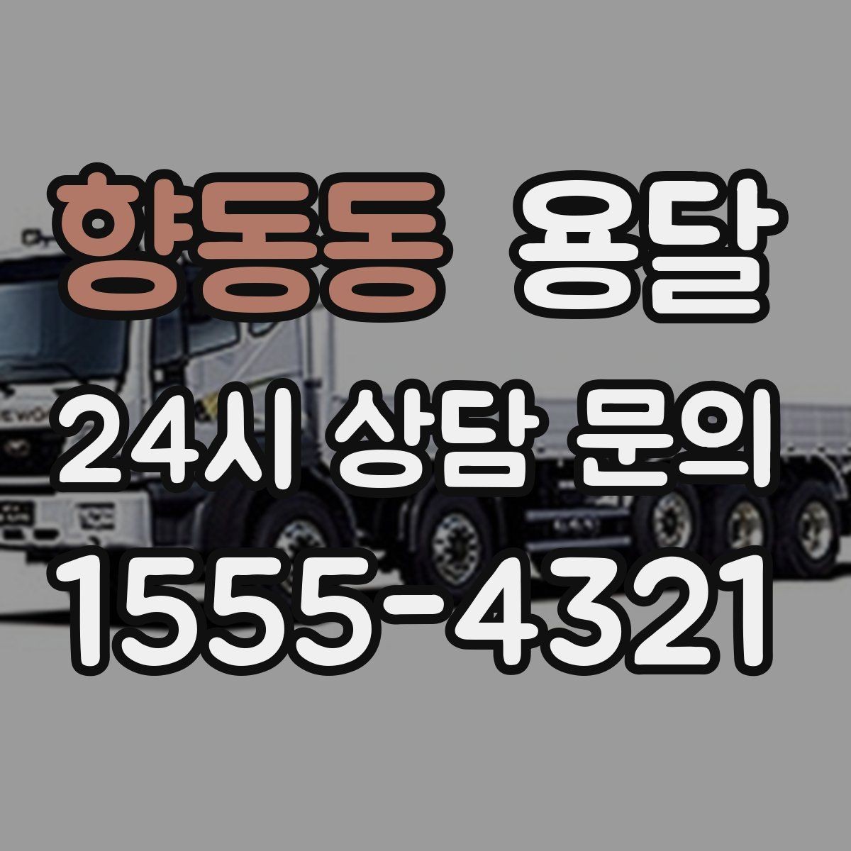 향동동 용달 저렴한 견적만 보면 위험한 이유
