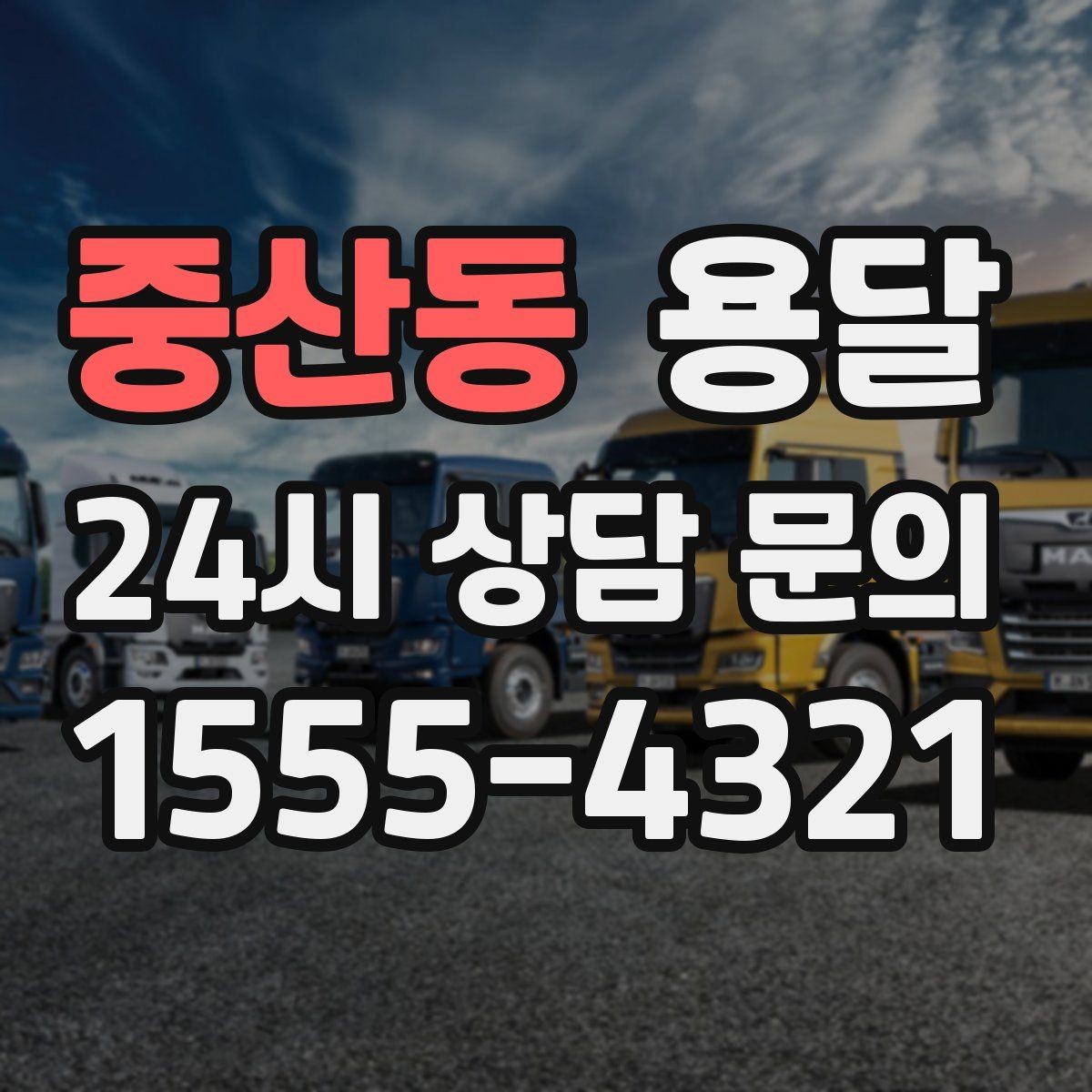 중산동 용달 중고 거래 물건 운반, 안전하게 옮기는 요령