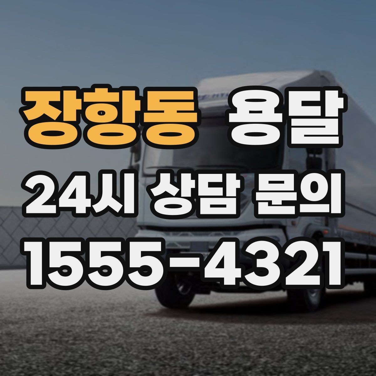 장항동 용달 박스에 방 이름 적어두면 하차가 쉬워집니다