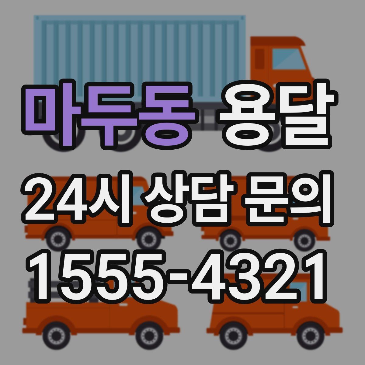마두동 용달 하차 인력이 없으면 생기는 변수