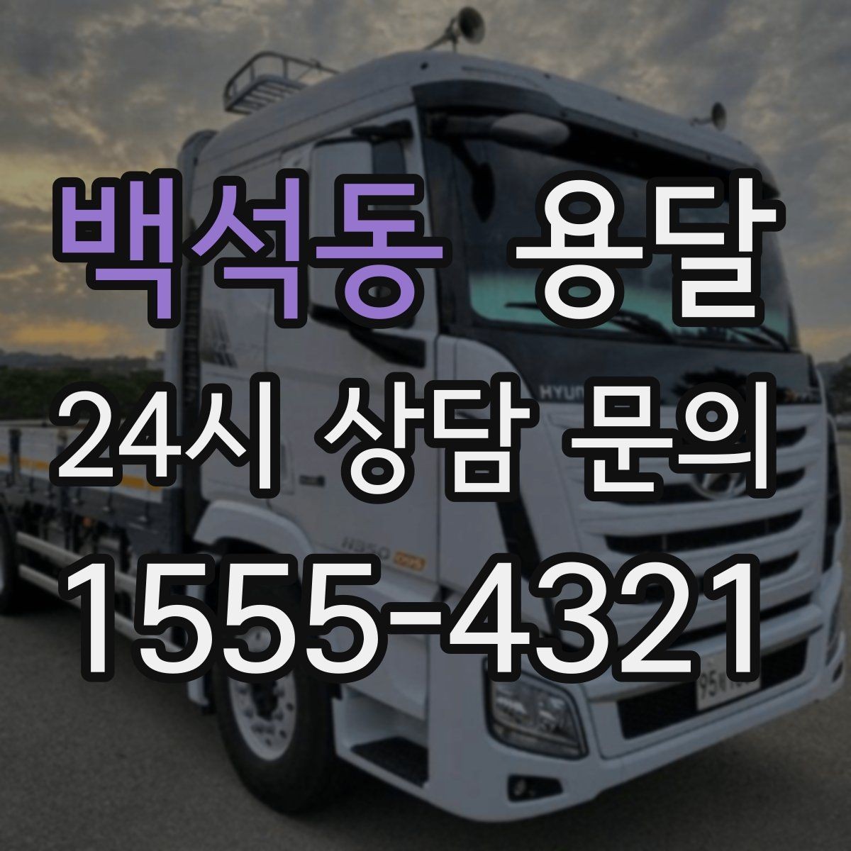 백석동 용달 엘리베이터 예약이 필요한 건물에서 진행 요령