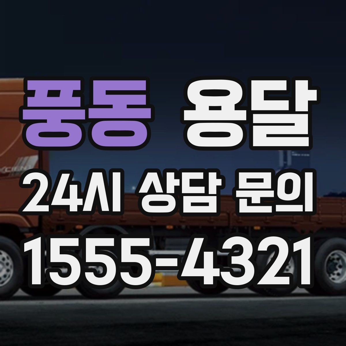 풍동 용달 상차 인력이 필요할 때 미리 준비해야 할 것