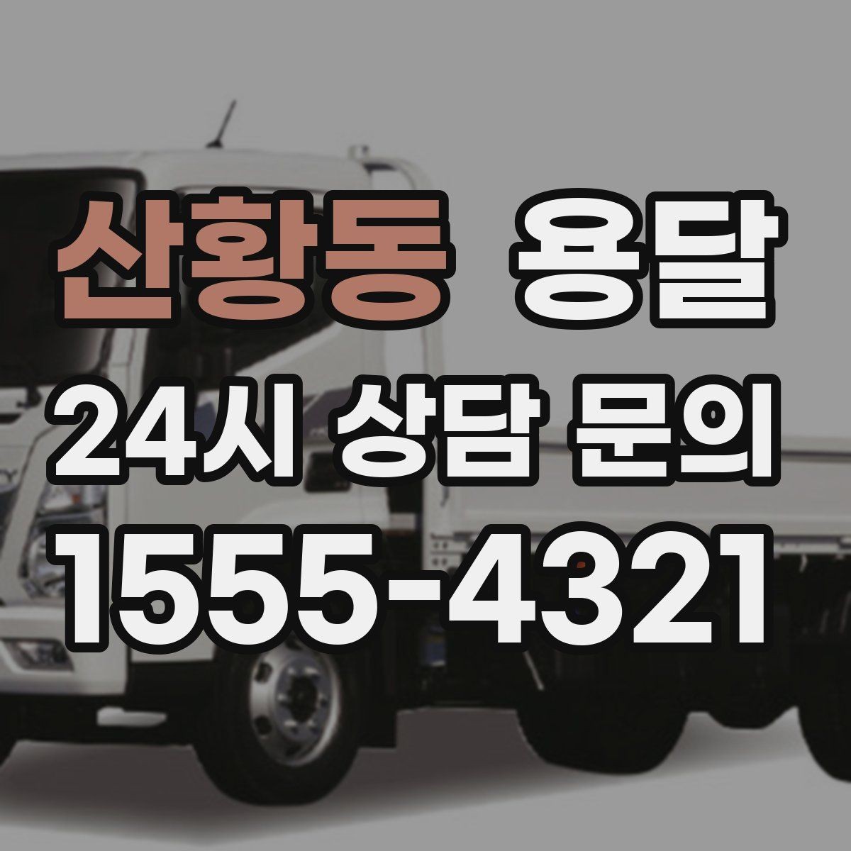 산황동 용달 오늘 바로 옮겨야 한다면 이렇게 준비하세요