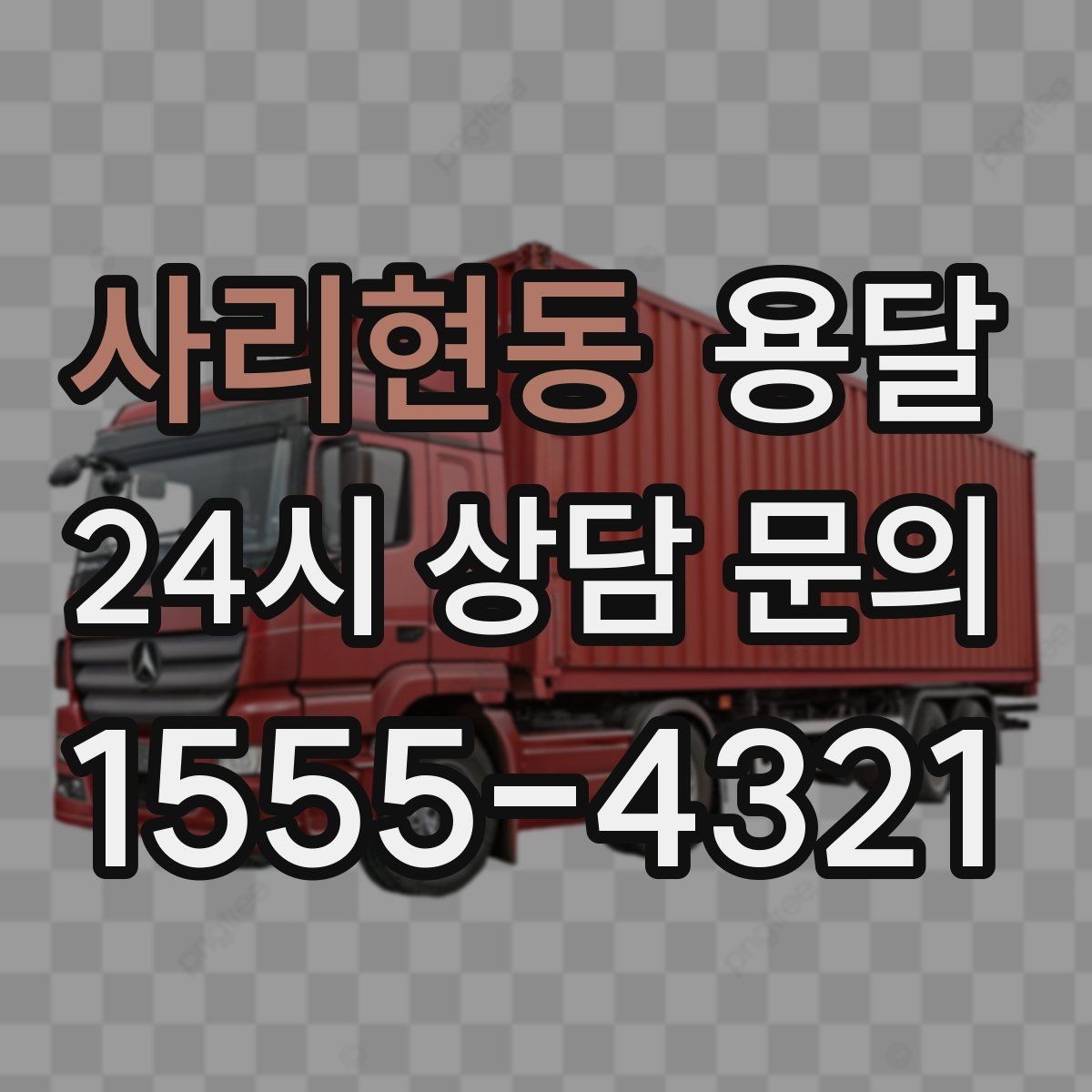 사리현동 용달 박스 바닥 보강만 해도 사고가 줄어듭니다