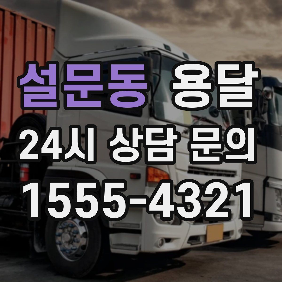 설문동 용달 소량 짐도 깔끔하게 끝내는 현실 가이드