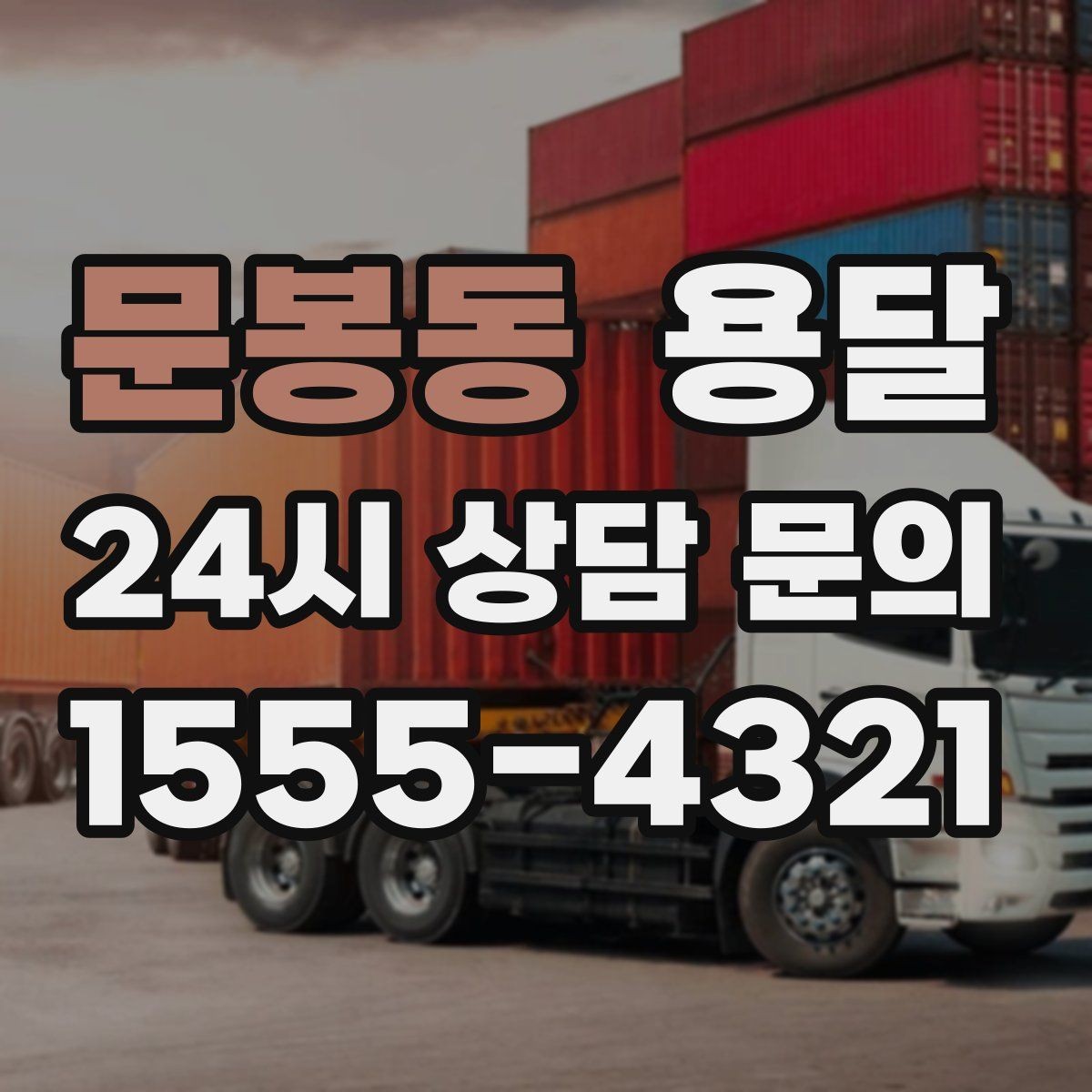 문봉동 용달 처음 이용하는 분을 위한 간단 QnA