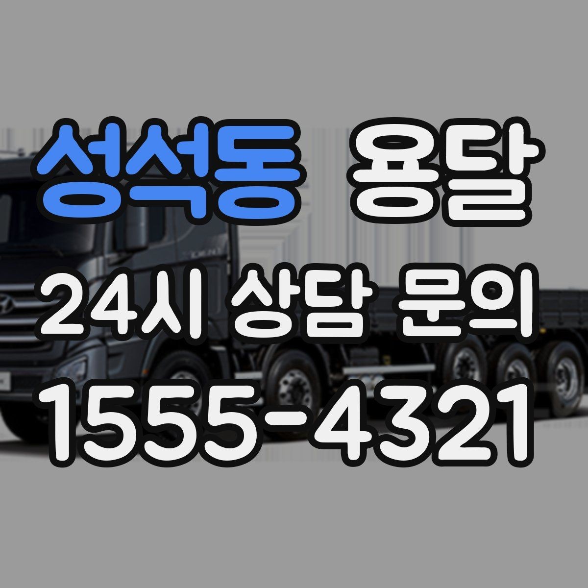 성석동 용달 당근 거래 대형 가구 운반 시 체크리스트
