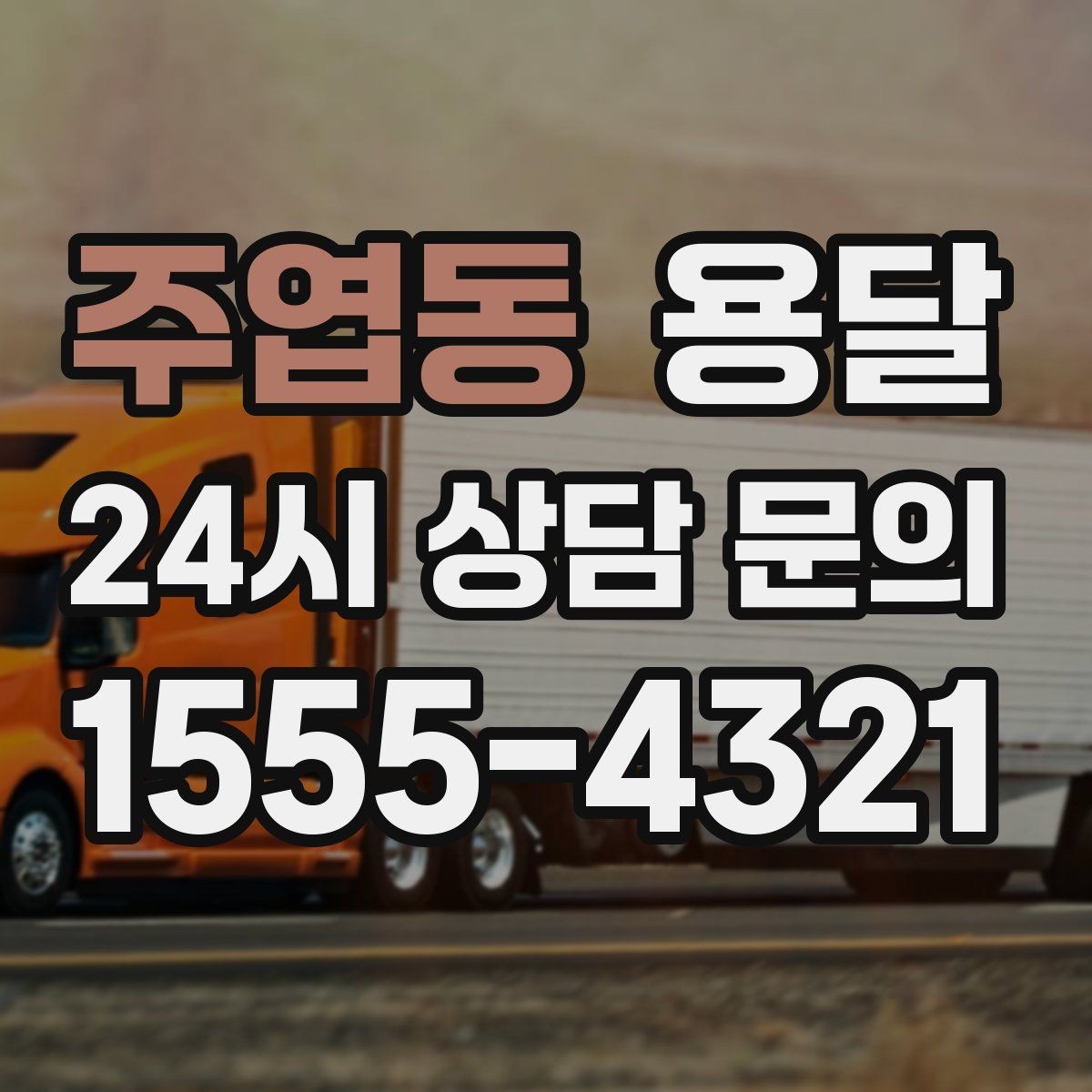주엽동 용달 상담 전에 보면 좋은 체크리스트