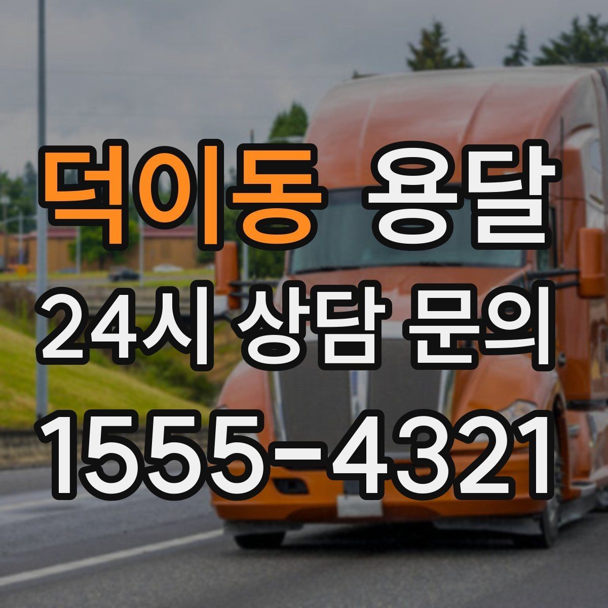 덕이동 용달 이삿짐 박스 테이핑만으로 달라지는 안전도