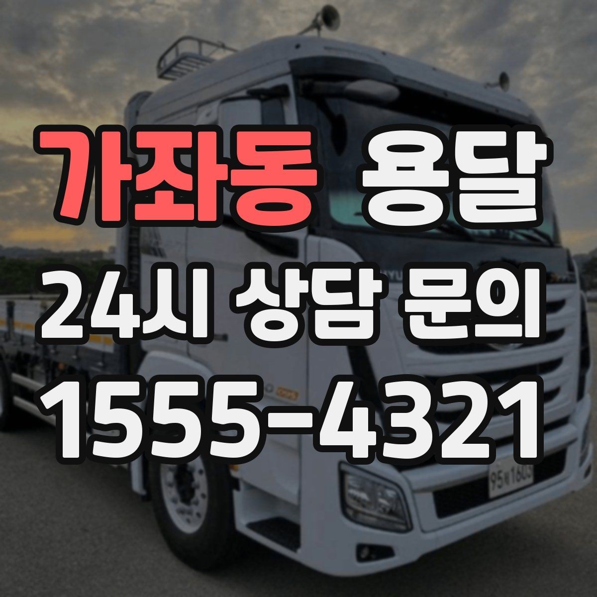 가좌동 용달 전시 행사 장비 운반, 일정 맞추는 방법