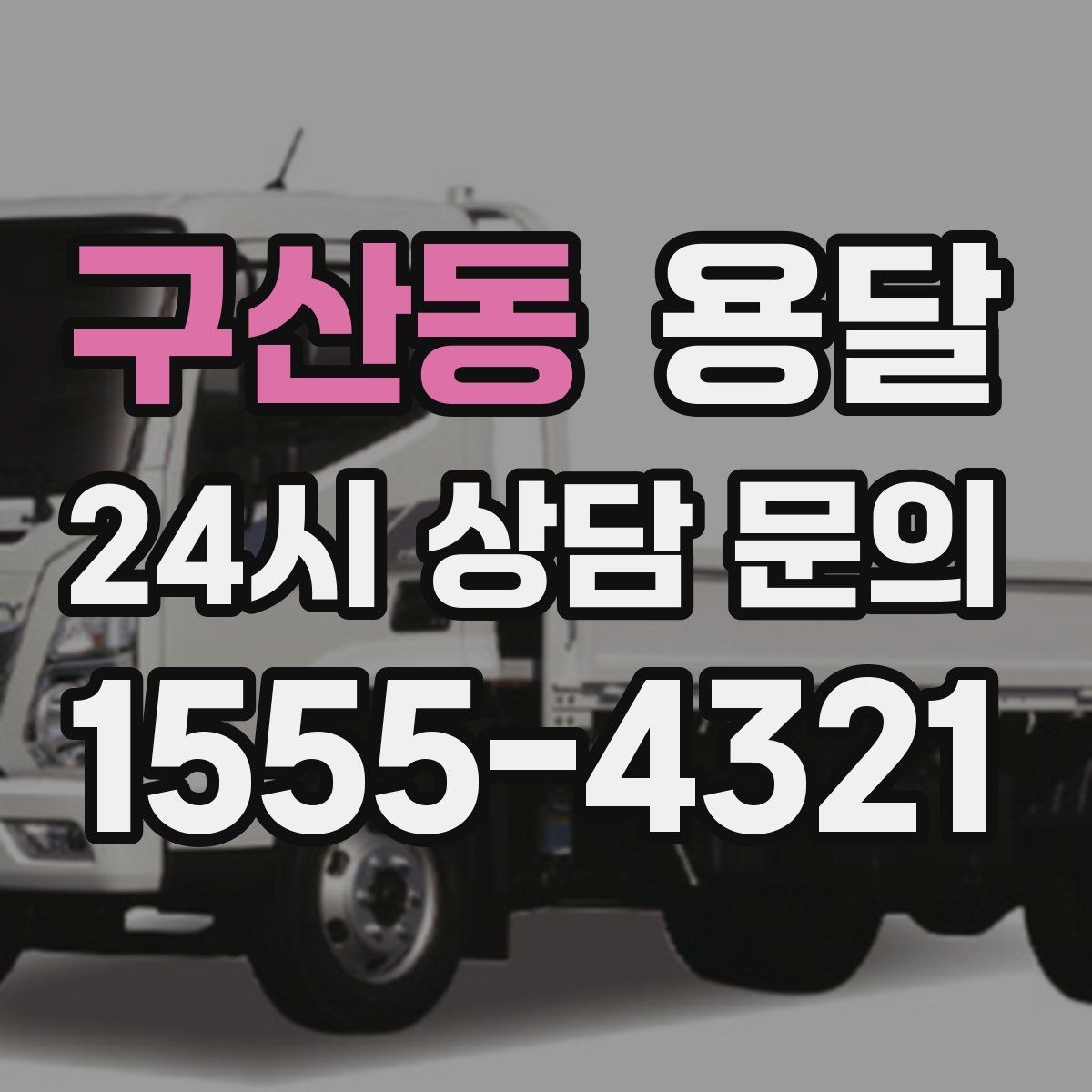 구산동 용달 장롱 서랍장 운반 전 분해가 필요한 이유