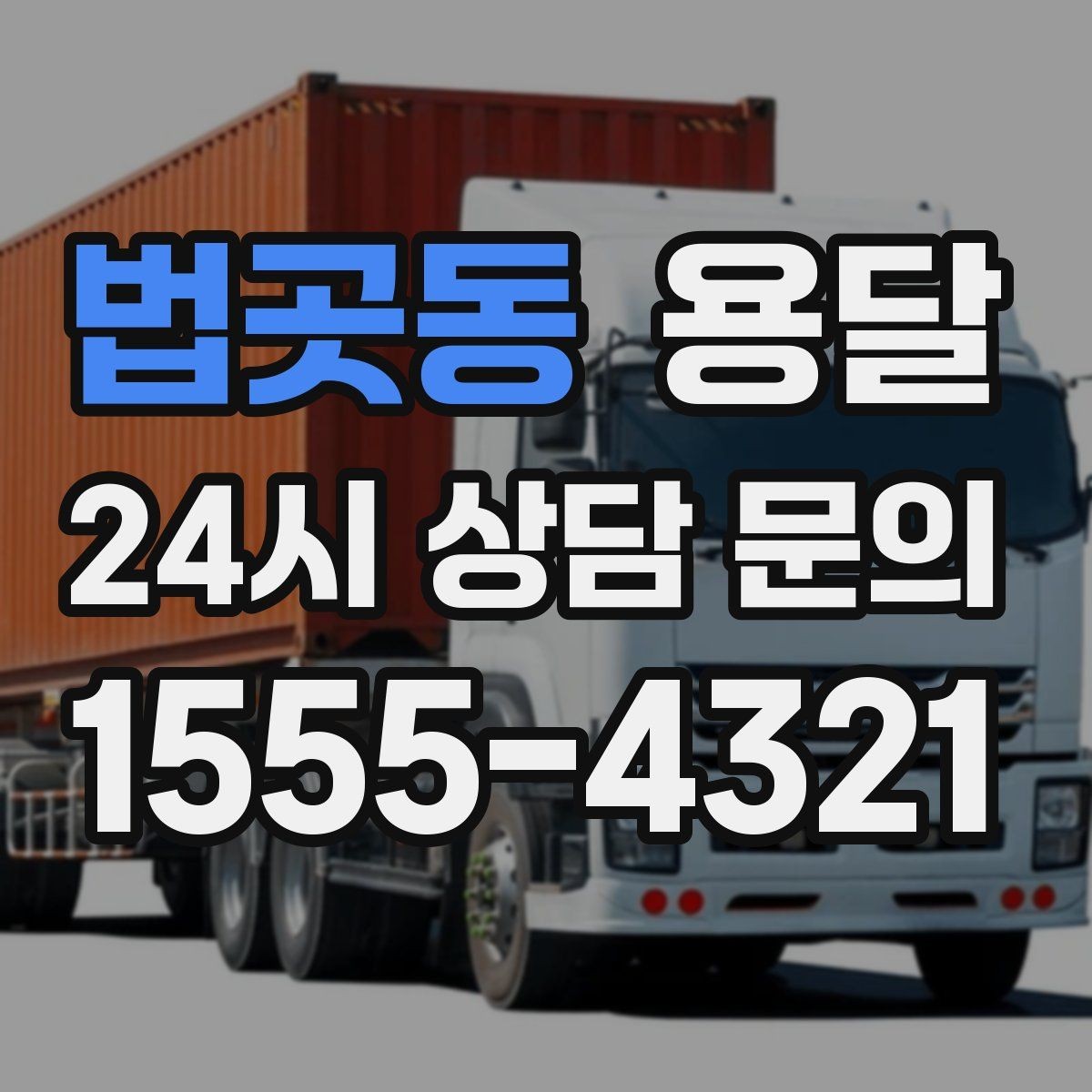 법곳동 용달 세탁기 운반 전 잔수 처리 체크리스트