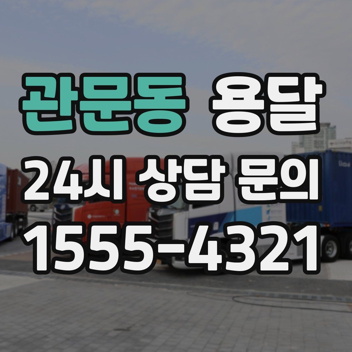 관문동 용달 지게차가 없을 때 하차하는 방법