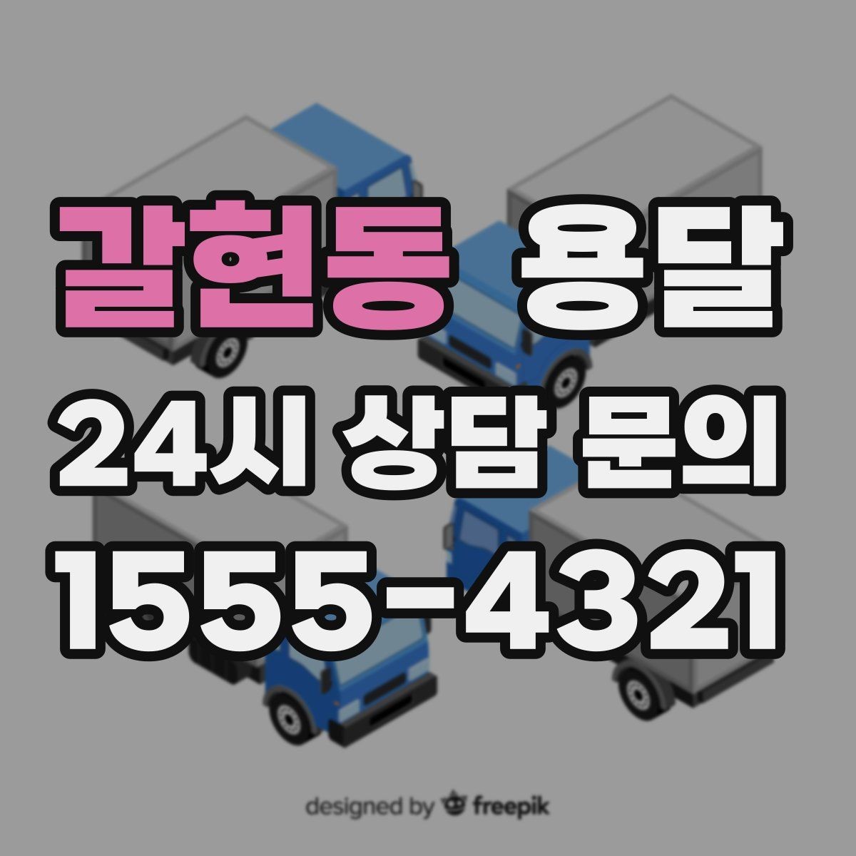 갈현동 용달 처음 이용하는 분이 용달 FAQ 모음