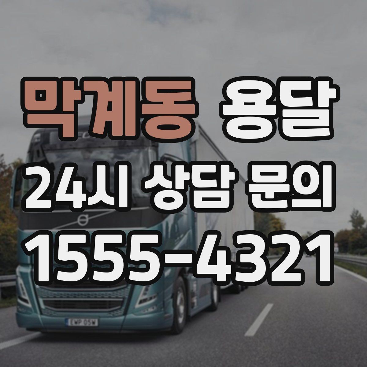 막계동 용달 세탁기 운반 전 잔수 처리 체크리스트