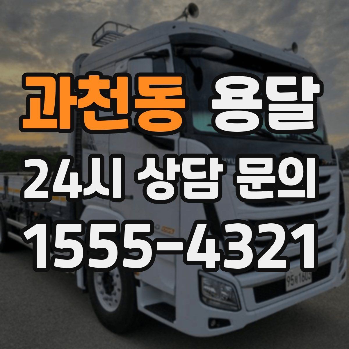 과천동 용달 기사 도착 전 체크하면 시간 줄이는 준비 리스트