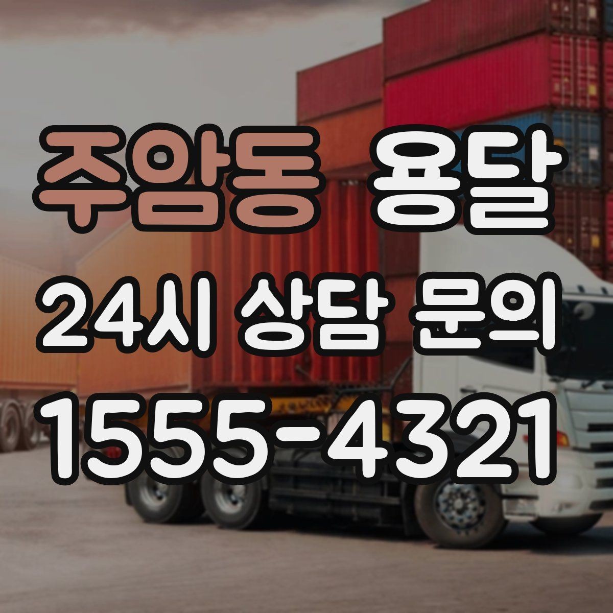 주암동 용달 관리실 협조가 필요한 아파트에서의 진행 요령