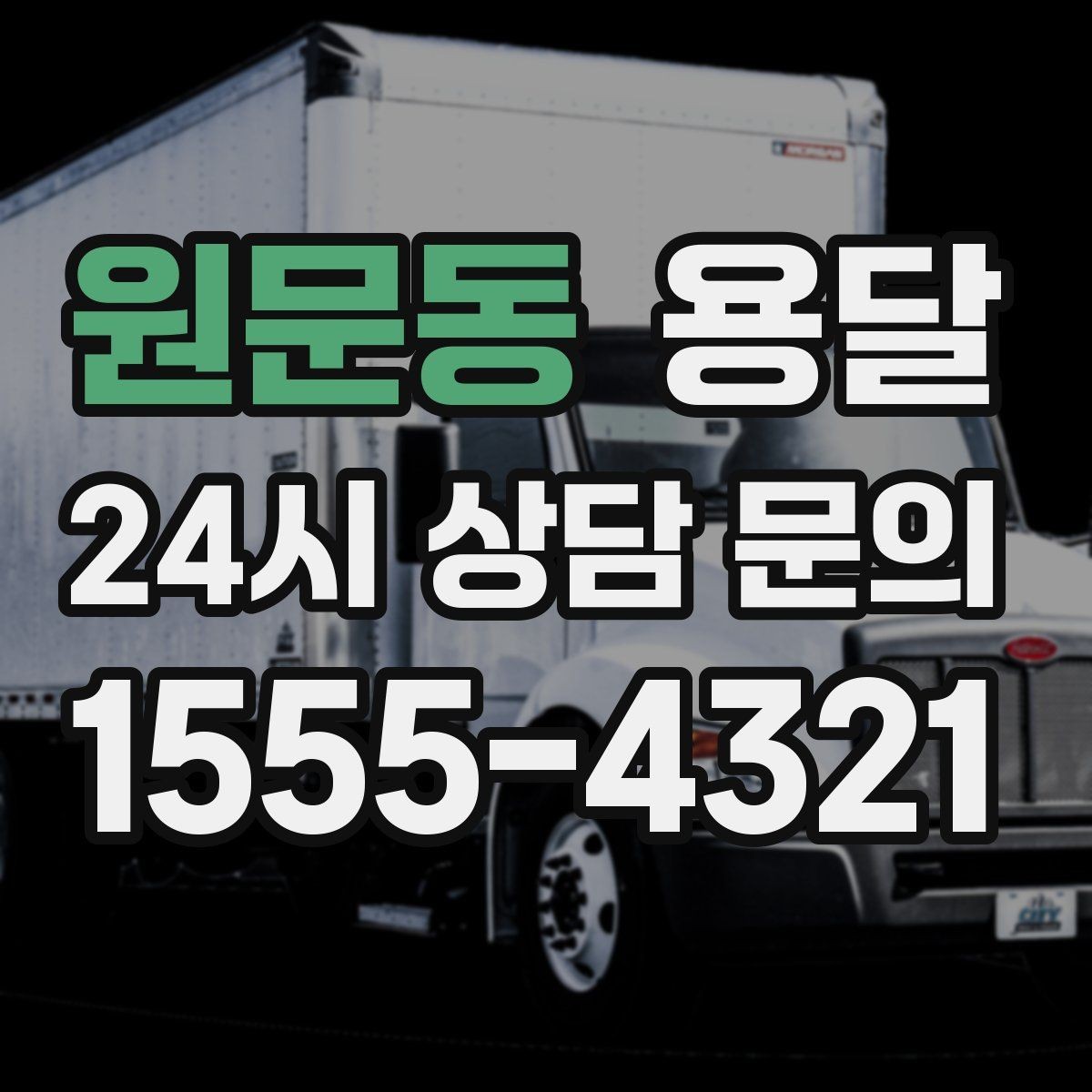 원문동 용달 컴퓨터 본체 모니터 운반 시 파손 예방