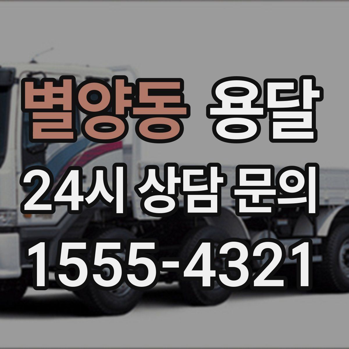 별양동 용달 짐이 많아 보이면 이렇게 나눠 옮기세요