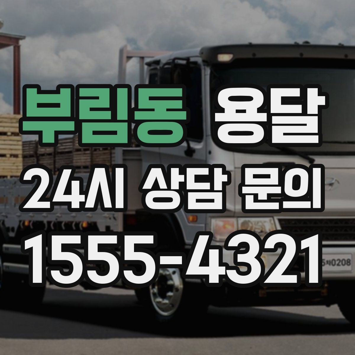 부림동 용달 이사철에 배차가 어려운 이유와 대비 방법