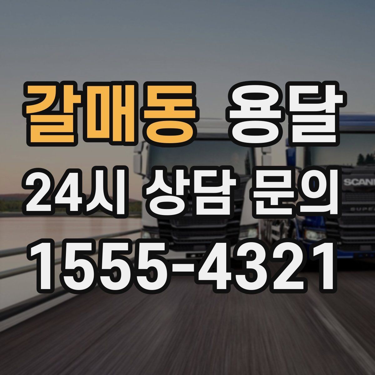 갈매동 용달 층수 동선 상하차 조건이 비용에 미치는 영향