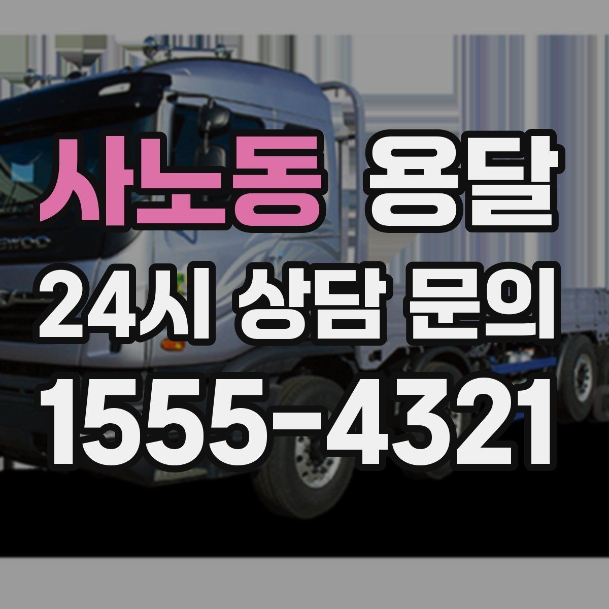 사노동 용달 박스에 방 이름 적으면 하차가 빨라지는 이유