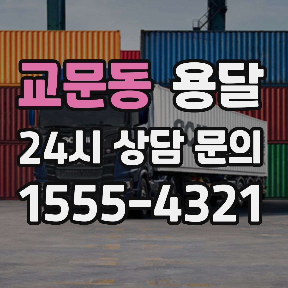 교문동 용달 매장 집기 옮길 때 파손 줄이는 포장 팁