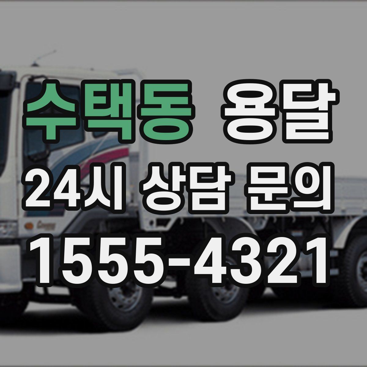 수택동 용달 인수자 연락이 늦으면 배송이 지연되는 이유