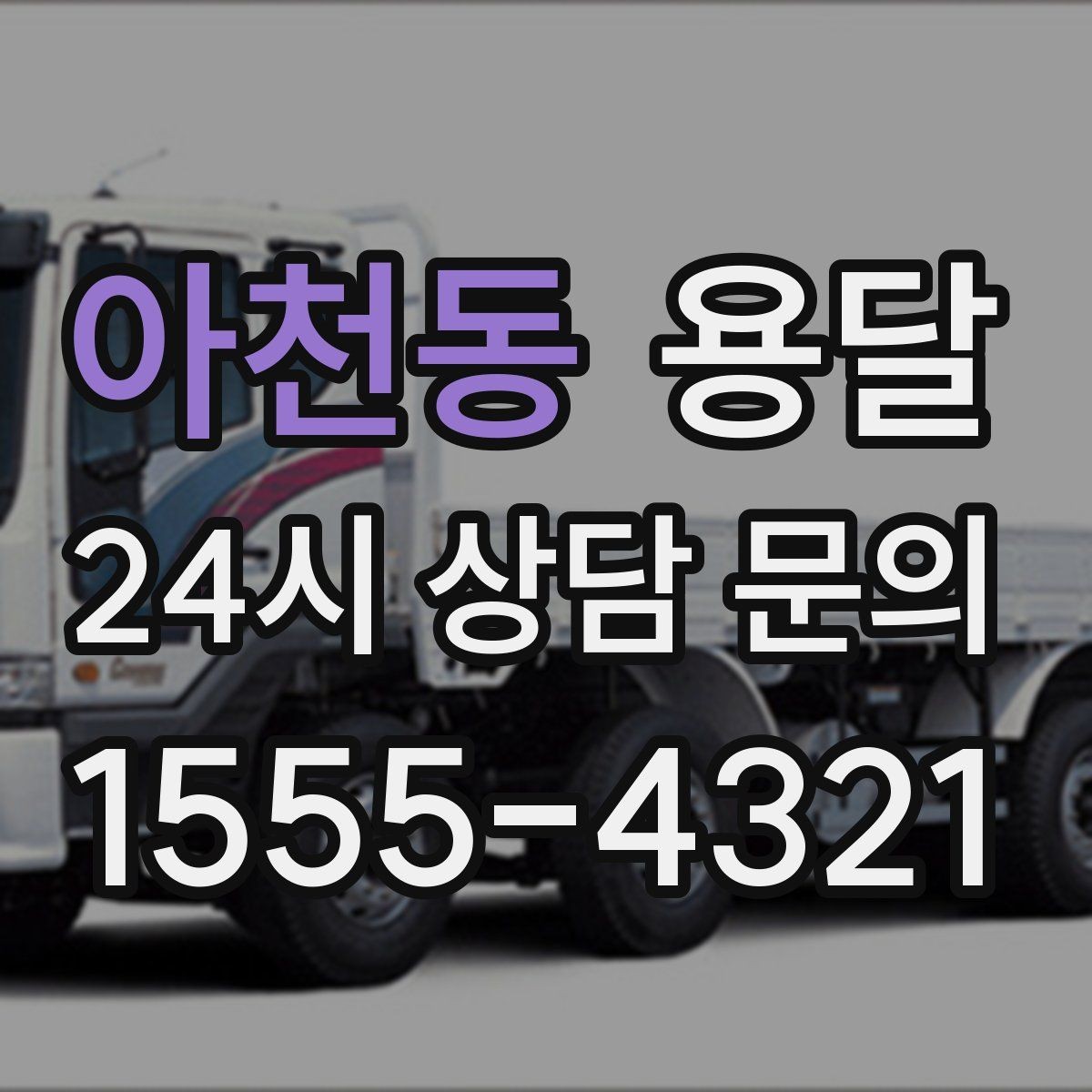 아천동 용달 한 번에 다 싣기 vs 나눠 옮기기 선택 기준