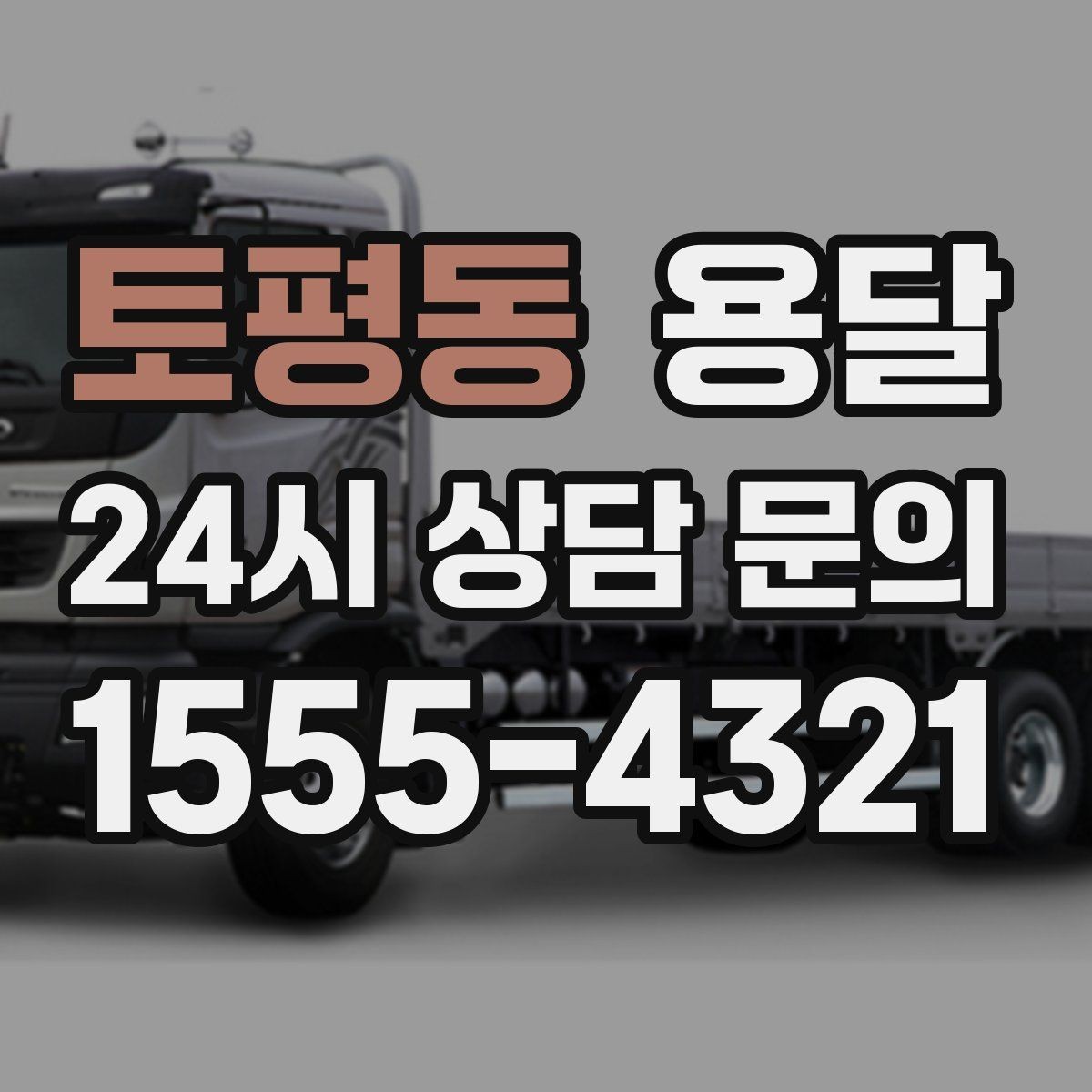 토평동 용달 견적 문의 전 필수 정보 7가지