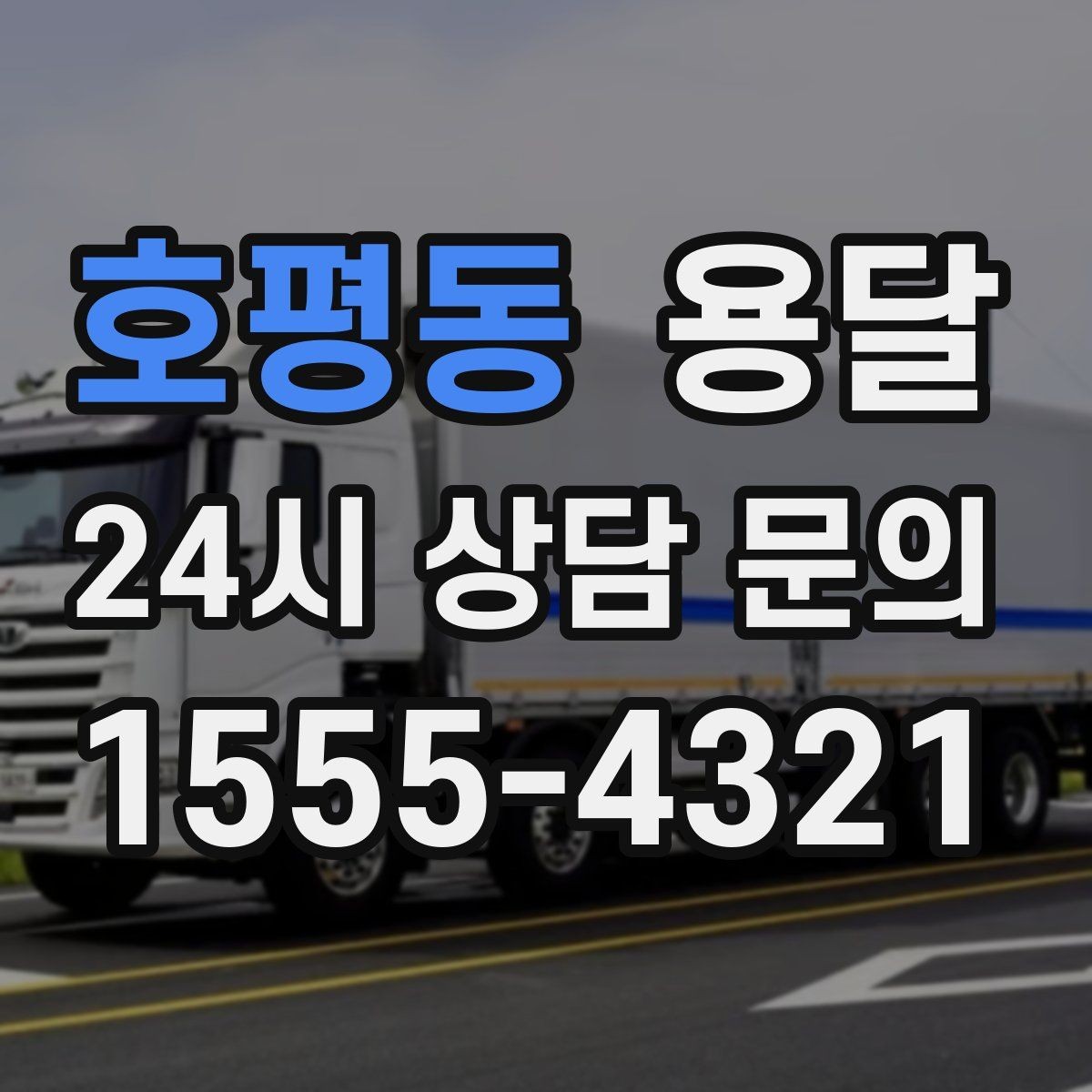 호평동 용달 카고가 유리한 짐은 이런 경우입니다