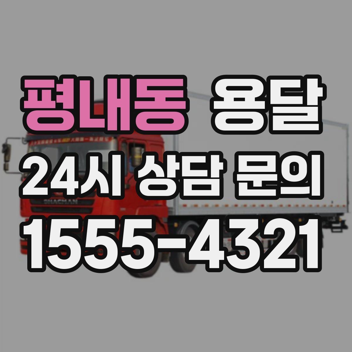 평내동 용달 상담 전에 보면 좋은 체크리스트
