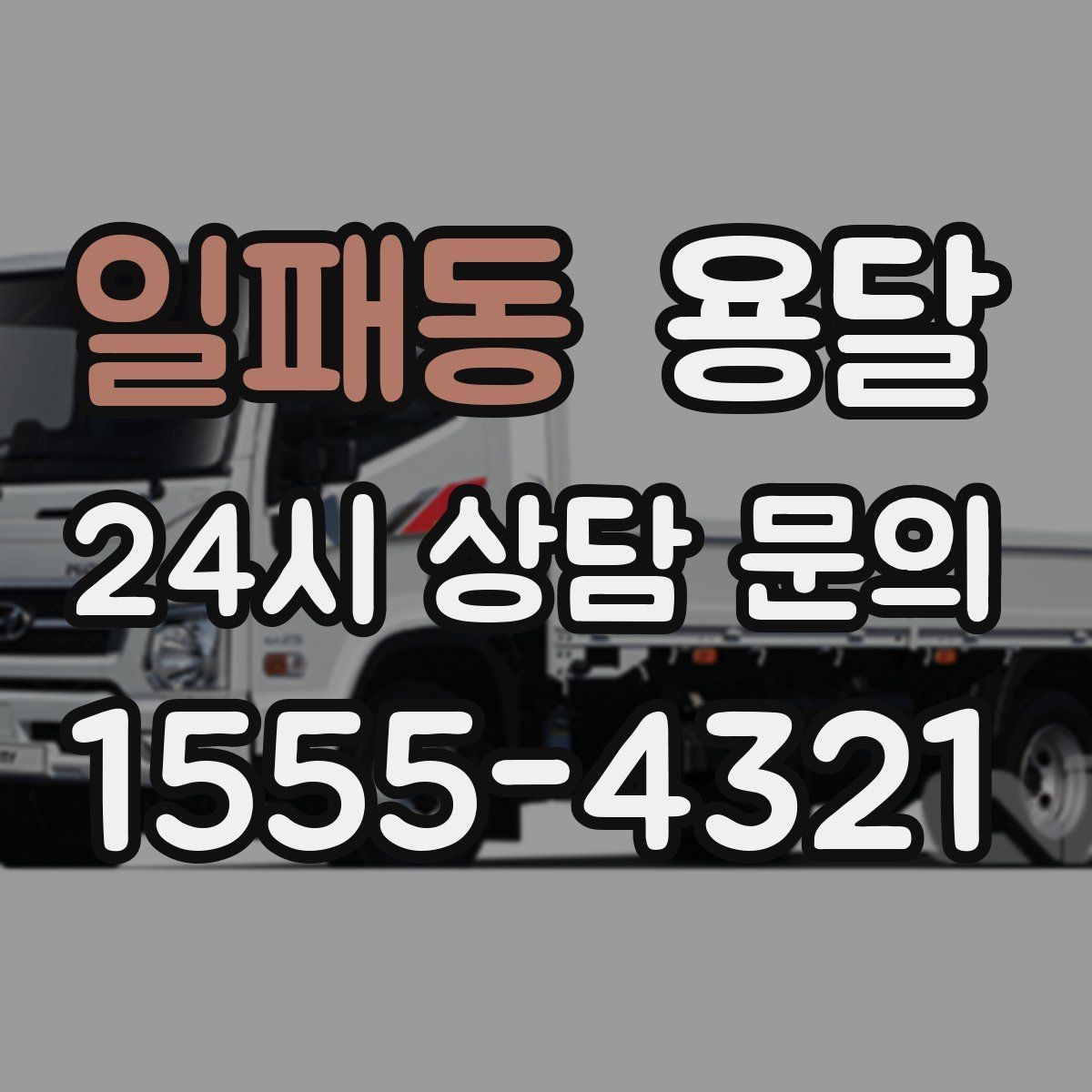 일패동 용달 서류 박스가 많은 날, 안전 적재 순서