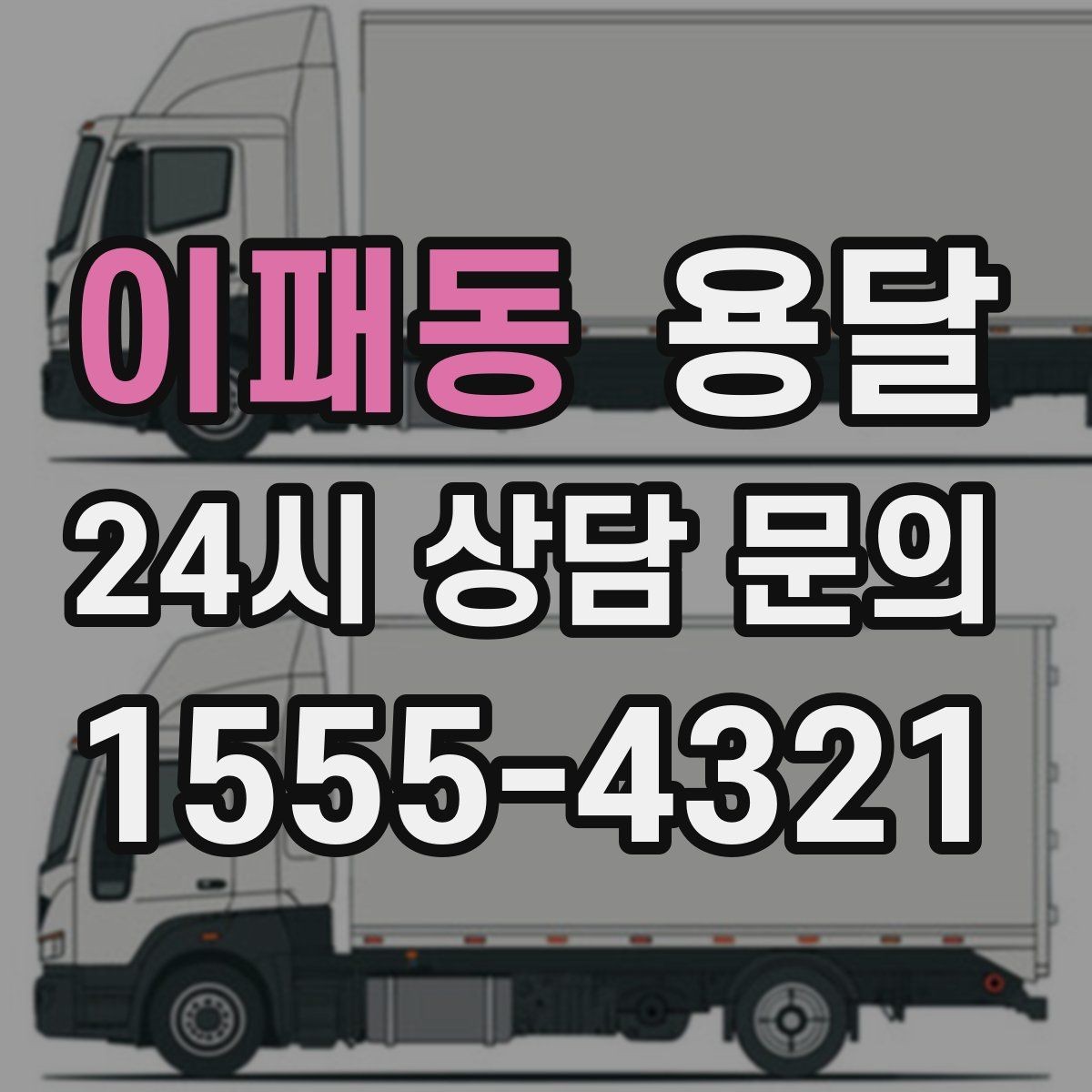 이패동 용달 짐이 가벼워도 부피가 큰 경우 차량 선택 팁