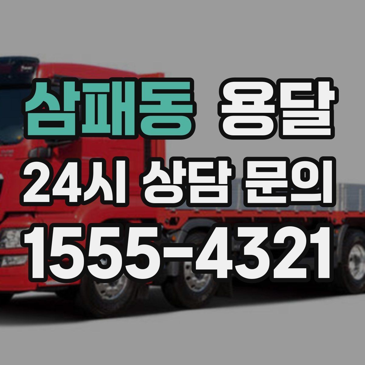 삼패동 용달 필수 짐은 따로 분리해 마지막에 싣는 이유